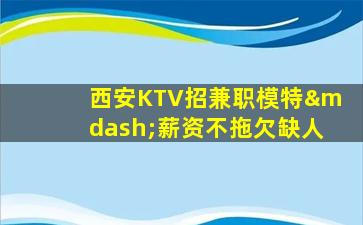 吴忠夜总会招聘